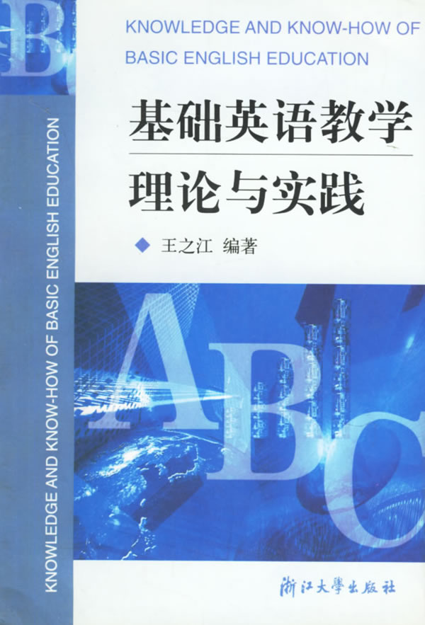 基础英语教学理论与实践