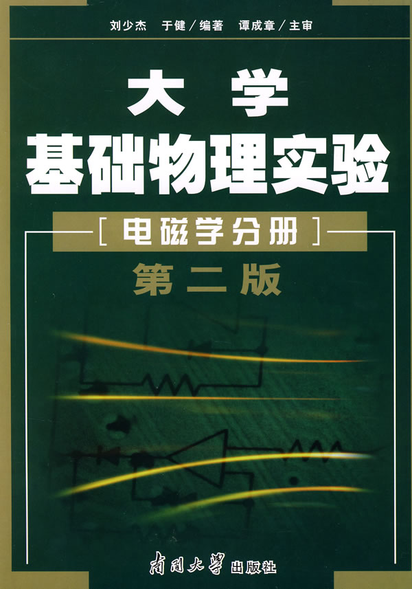 大学基础物理实验(电磁学分册)第二版