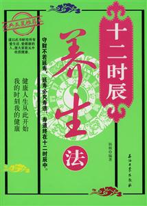 十二时辰养生法