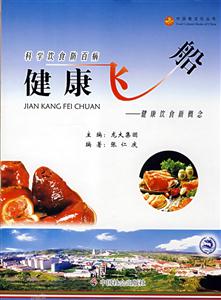 健康飞船-健康饮食新概念
