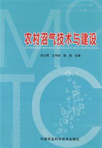 农村沼气技术与建设