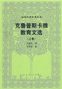 外国教育名著丛书:克鲁普斯卡雅教育文选(上卷)