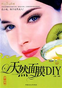 天然面膜DIY