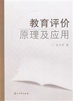 教育评价原理及应用