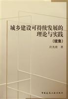 城乡建设可持续发展的理论与实践-(续集)