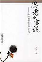 思考与言说:法治的理论与实践