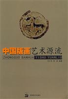 中国版画艺术源流