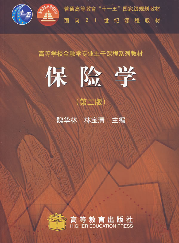 保险学(第二版)(送教师课件)