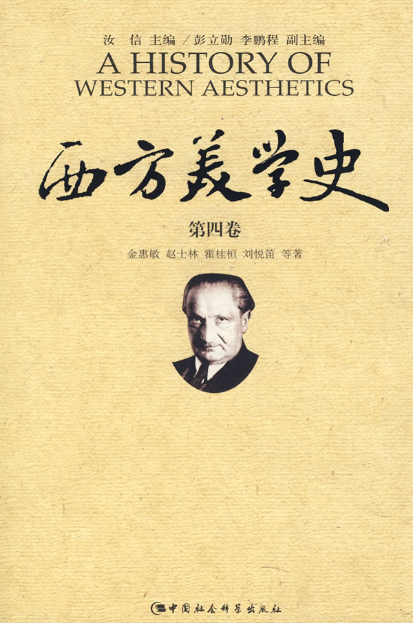 西方美学史(第四卷)