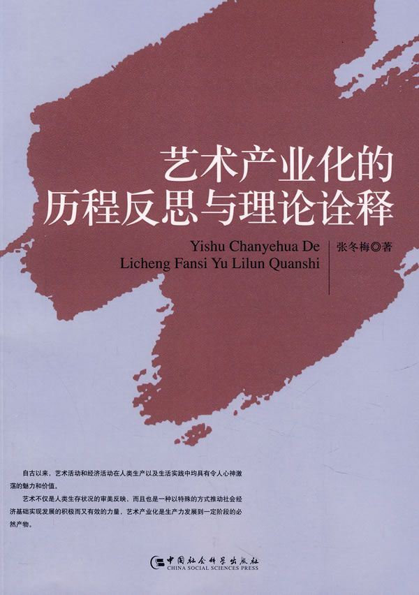 艺术产业化的历程反思与理论诠释