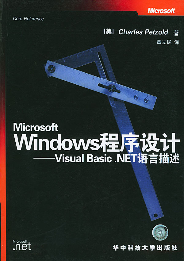 Microsoft Windows程序设计:Visual Basic.NET语言描述