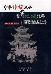 中华传统文化与贵州地域文化研究论丛二