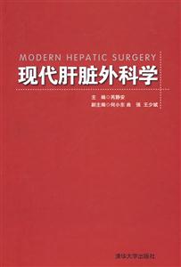 现代肝脏外科学