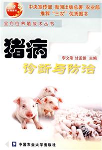 猪病诊断与防治