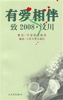 有爱相伴致2008·汶川