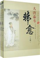 大唐泰斗:韩愈(上下册)