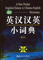 新英汉汉英小词典(修订本)
