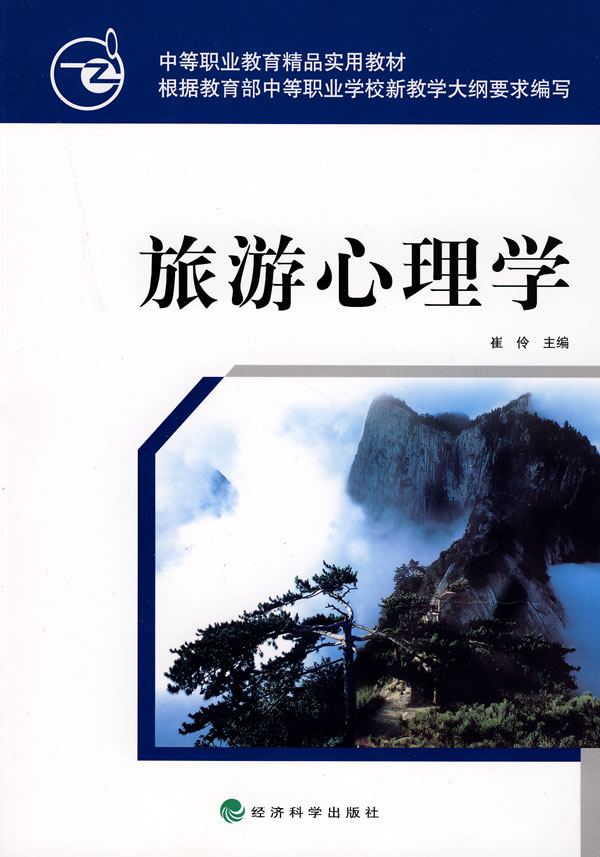 旅游心理学