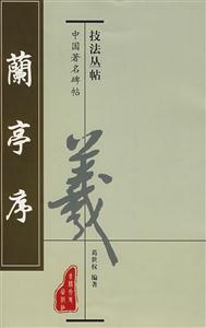 兰亭序
