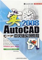 AutoCAD 2008中文版实例教程