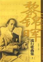 黎锦晖流行歌曲集-(上)