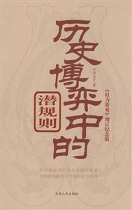 权力游戏--历史搏弈中的潜规则