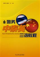 警务中泰英三语教程