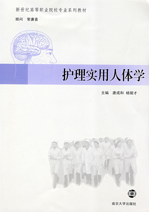 护理实用人体学