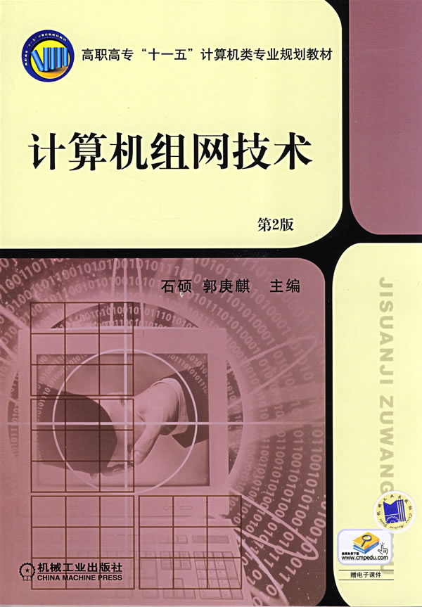 计算机组网技术(第2版)