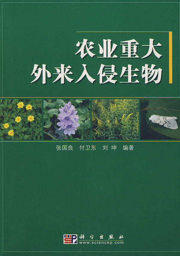 农业重大外来入侵生物