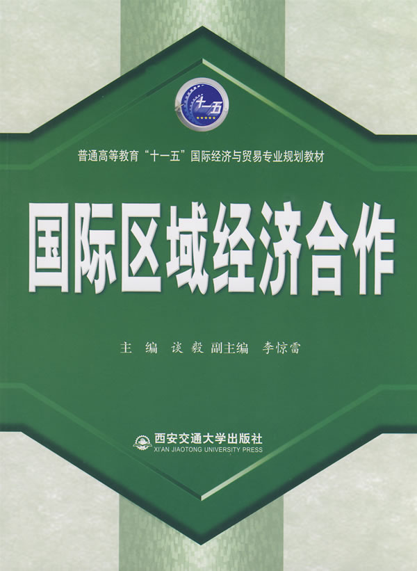 国际区域经济合作