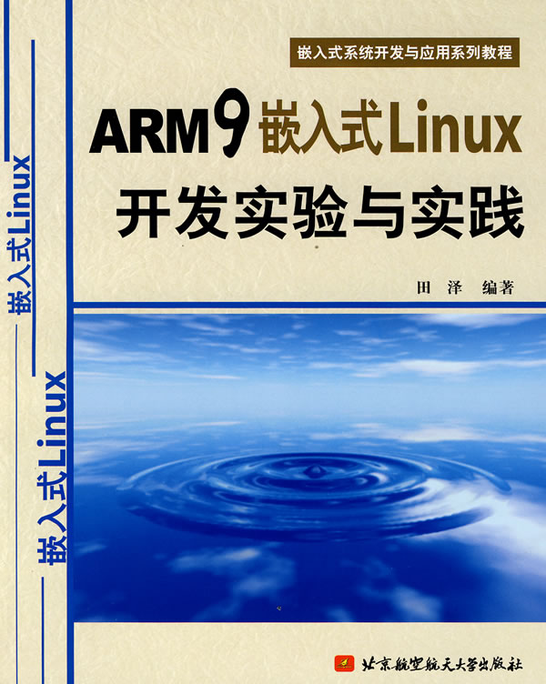 ARM9嵌入式Linux开发实验与实践