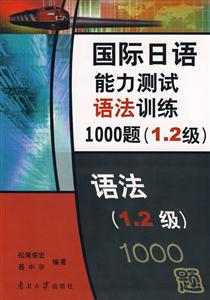 国际日语能力测试语法训练1000题-(1.2级)