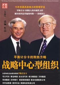战略中心型组织(平衡计分卡的致胜方略)