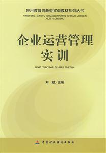 企业运营管理实训