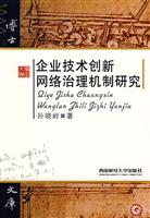 企业技术创新网络治理机制研究