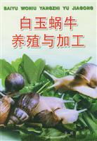 白玉蜗牛养殖与加工