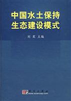 中国水土保持生态建设模式\/刘震 主编 著\/科学出