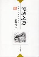 感悟名家经典小说--倾城之恋