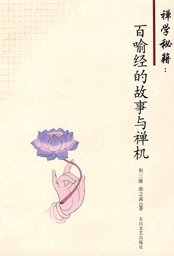 禅学秘籍:百喻经的故事与禅机