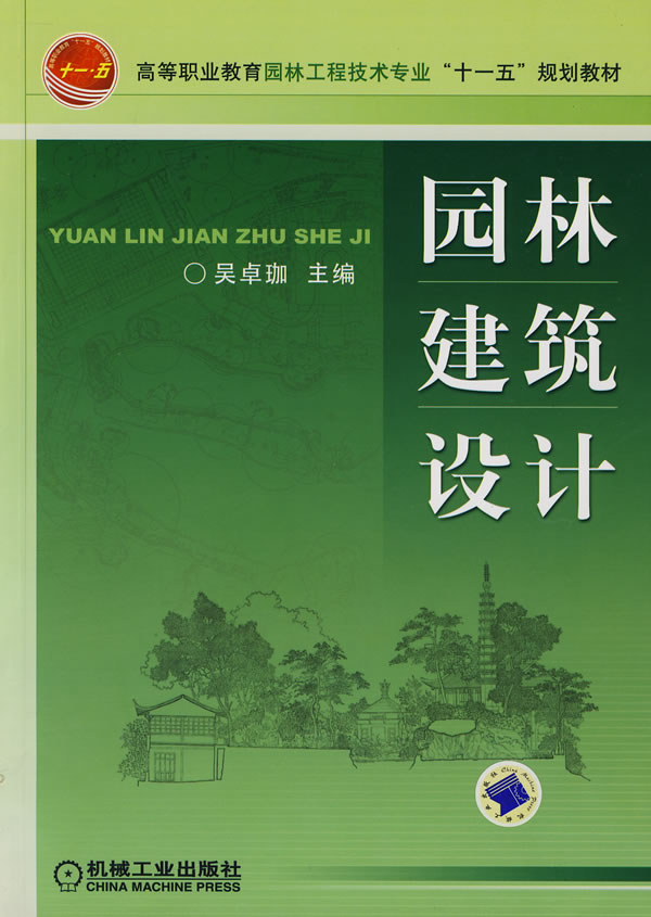园林建筑设计