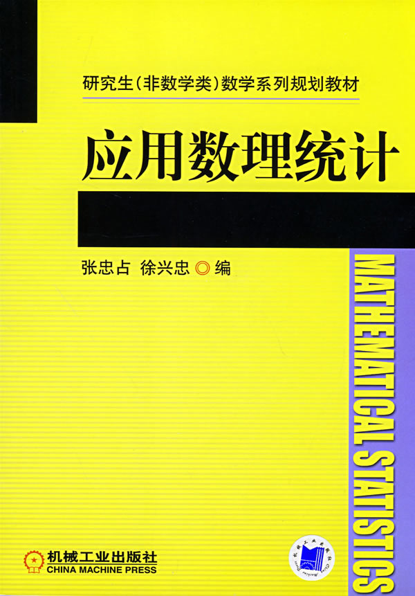 应用数理统计