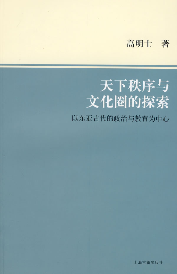 天下秩序与文化圈的探索(以东亚古代的政治与教育为中心)