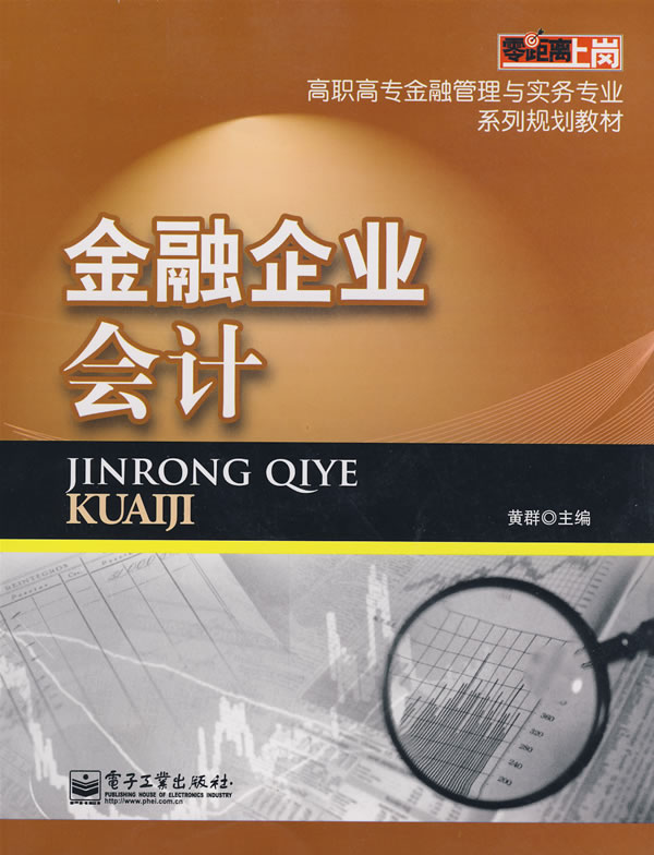 金融企业会计