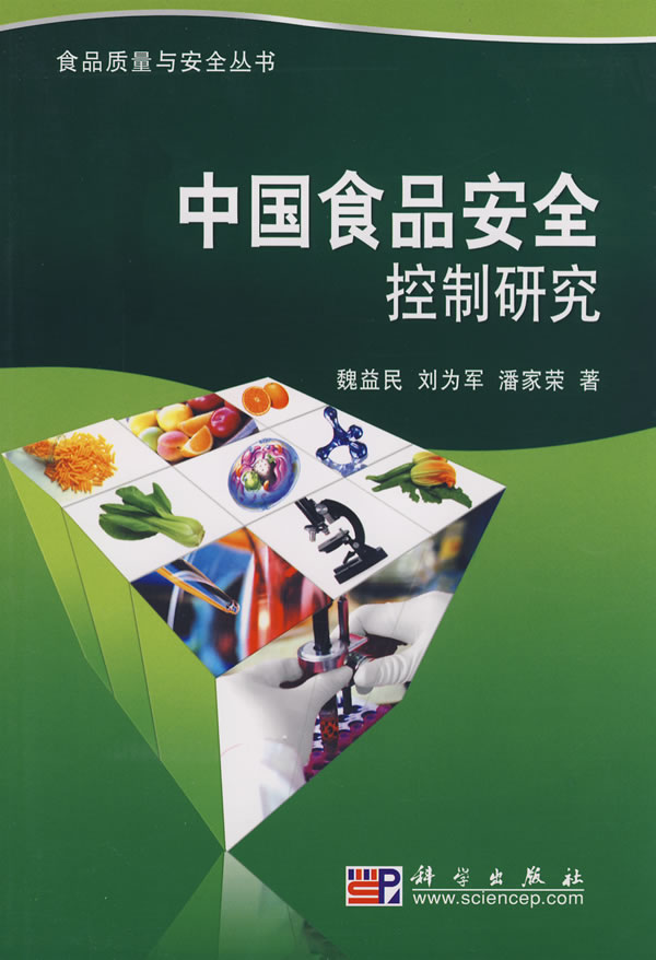 中国食品安全控制研究