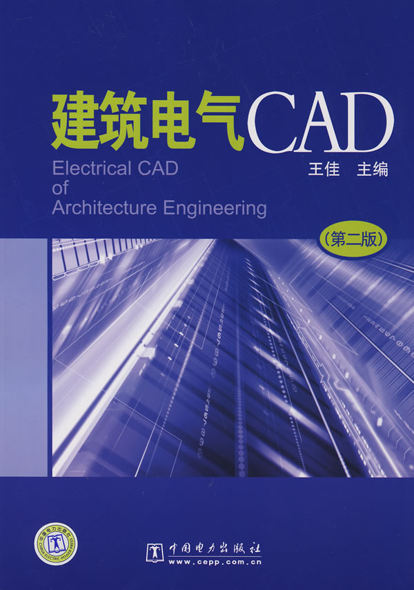 建筑电气CAD-(第二版)