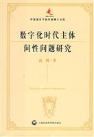 数字化时代主体间性问题研究