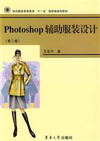 Photoshop辅助服装设计(第二版)