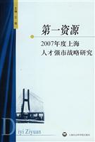 第一资源:2007年度上海人才强市战略研究
