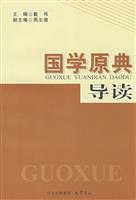 国学原典导读